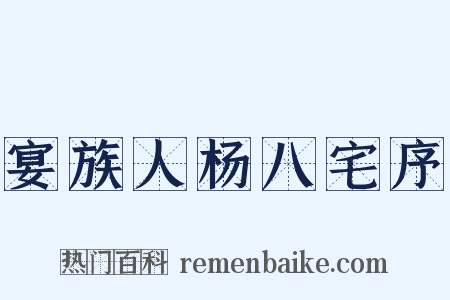 宴族人杨八宅序是什么意思的图片